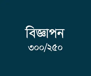 বিজ্ঞাপন